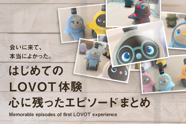 ☆今月のLOVOT購入キャンペーン☆】LOVOT本体ご購入で特別な特典